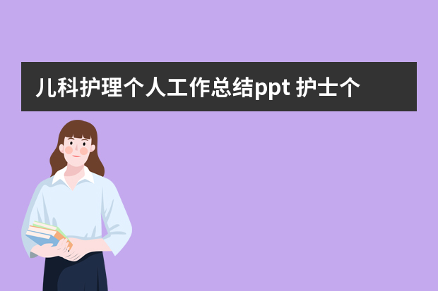 儿科护理个人工作总结ppt 护士个人工作总结简短PPT内容